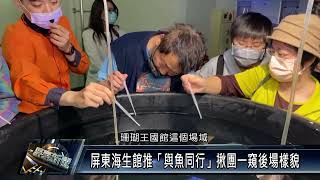 車城鄉/產業觀光 111 0120 屏東海生館推「與魚同行」揪團一窺後場樣貌