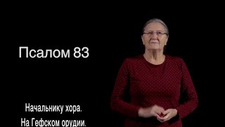 Псалом 83 на жестовом языке