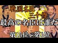 【ゆっくり解説】　戦国名臣ランキングBEST30　第15位～第1位　後編　【戦国】