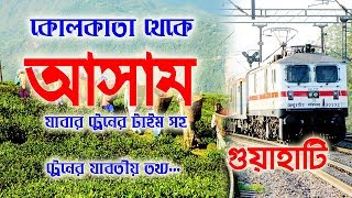 kolkata to Assam Guwahati  train Time || কলকাতা থেকে আসাম গৌহাটী যাবার ট্রেন টাইম সহ যাবতীয় তথ্য.. screenshot 3