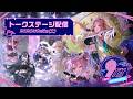 【DAY1】AZUR LANE MUSI9 FES. トークステージ配信