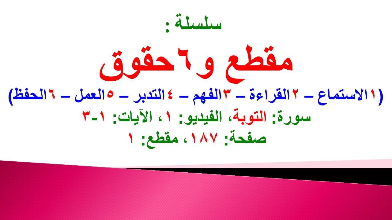 مقطع و6 حقوق (سورة التوبة الفيديو 1 الآيات: 1-3) (في المصحف صفحة 187 مقطع 1) محمد ماضي