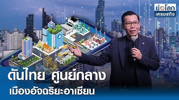 ดันไทย ศูนย์กลางเมืองอัจฉริยะอาเซียน | ย่อโลกเศรษฐกิจ 17 ต.ค. 68