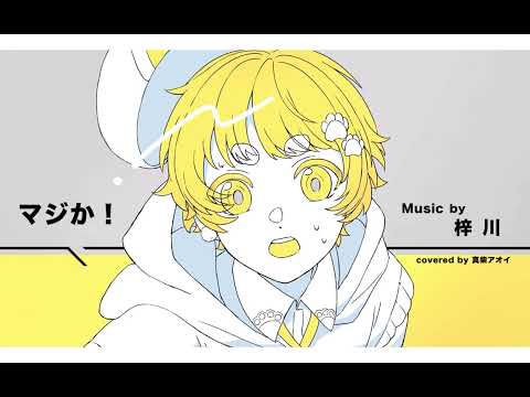 マジか！/梓川　covered by 真柴(short)#マジか #歌ってみた