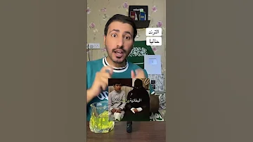 بنت شمريه تذبح ذيب 