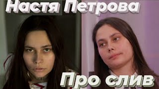 Настя Петрова про слив в 10 выпуске ПАЦАНОК