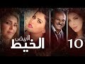 Episode 10 Al Khait Al Abyad الحلقة العاشرة مسلسل الخيط الابيض Episode 10 Al Khait Al Abyad الحلقة العاشرة مسلسل الخيط الابيض