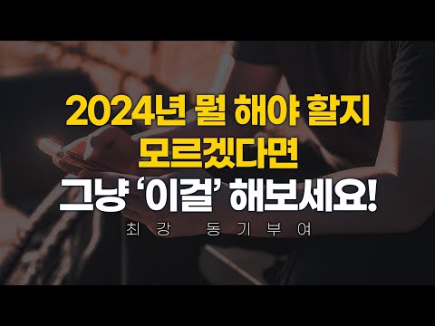 쉽고 빠르게 인생을 바꾸는 법 [동기부여 영상]