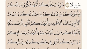سوره النساء من٢٢ الى٢٤(للصف الحادي عشر سلطنه عُمان الايات مكرره ٣ مرات)