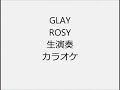 GLAY ROSY 生演奏 カラオケ Instrumental cover