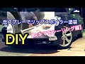 缶スプレーでリップスポイラー塗装DIY【スキマをシーリング編】50才からのDIY