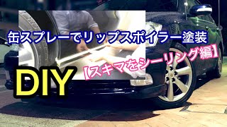 缶スプレーでリップスポイラー塗装DIY【スキマをシーリング編】50才からのDIY