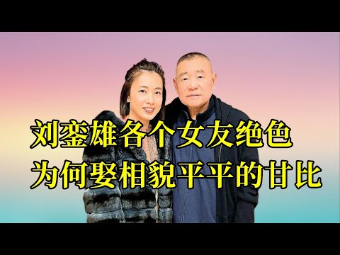 刘銮雄6位绝色女友，李嘉欣不过如此，为何长相平平的甘比上位了