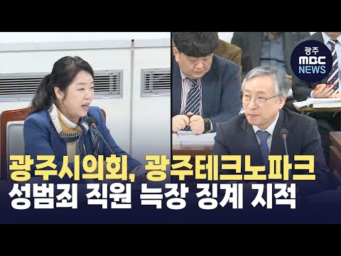 <strong>광주시의회</strong>, 광주테크노파크 성범죄 직원 늑장 징계 지적