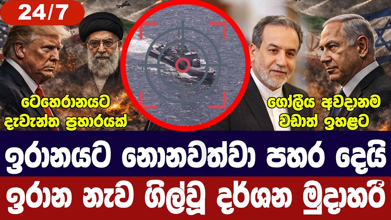 ඉරානයට අඛණ්ඩ ප්‍රහාර/නැව ගිල්වූ දර්ශන එළියට/රටවල් රැසකට ප්‍රහාර/රුසියාවෙන් චෝදනා-අද විදෙස් විත්ති