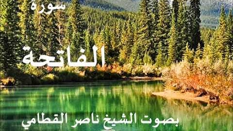 سورة الفاتحة بصوت الشيخ / ناصر القطامي 1