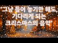 🎄 그냥 틀어놓기만 해도, 크리스마스를 기다리는 금요일의 공기 | 💿 One Week Before Christmas