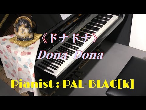 ショロム・セクンダ作曲　《ドナドナ》　ピアノ・ソロ版 - Sholom Secunda  Dona Dona (Dana Dana) for piano solo