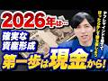 【資産形成】現金100万が10年後〇〇円に！？インフレ時代のお金の増やし方を解説！