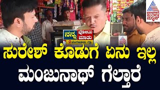 ಸುರೇಶ್  ಕೊಡುಗೆ ಏನು ಇಲ್ಲ |  Nanna Votu Nanna Maatu In Bengaluru Rural | Suvarna News