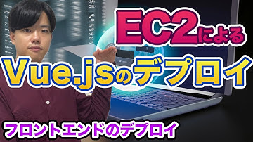 【AWSによるWEBアプリのデプロイ#4】EC2によるVue.jsのデプロイ