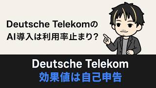 Deutsche TelekomのAI導入は、利用率でなく業務再設計で見る