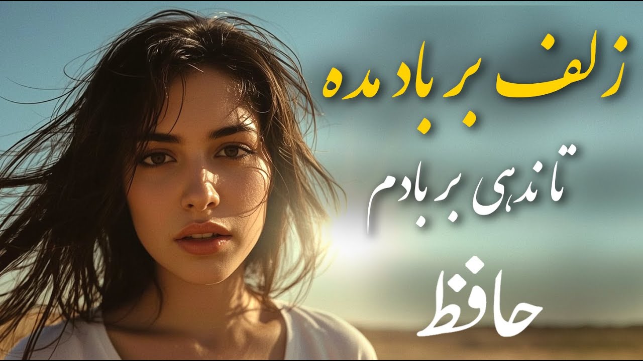 زلف بر باد مده تا ندهی بر بادم (شعر حافظ با موسیقی و صدای عالی)