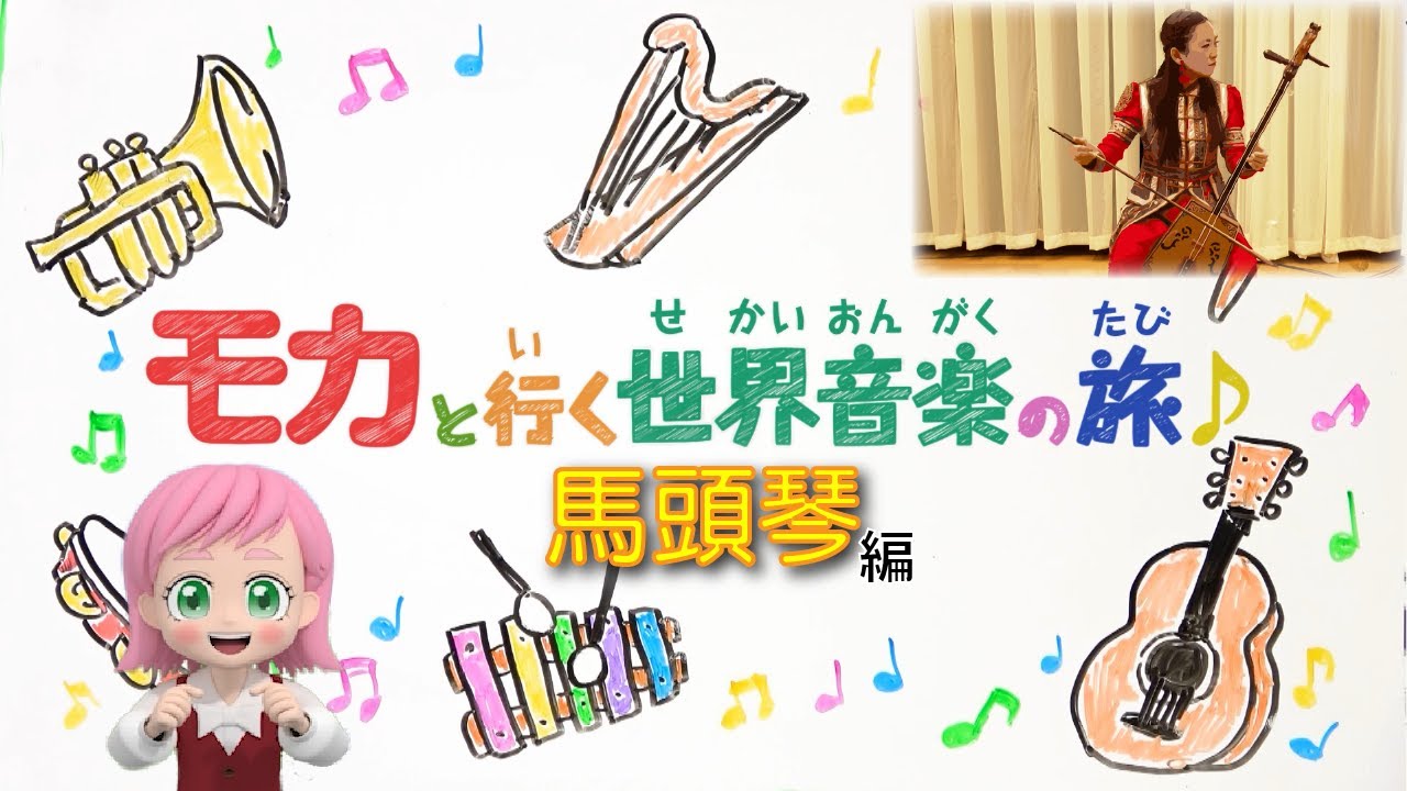 スーホの白い馬」の楽器だよ「モカと行く世界音楽の旅♪」 - YouTube