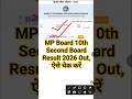 MP Board 10th Second Board Result 2026 Kaise Check Kare | How To Check MP Board Second Board Result