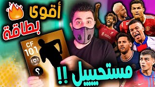 فتح أقوى بكج في تاريخ بيس موبايل 🔥 لأول مرة ختمت البكج رسميا !! Pes 2021 Mobile