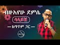 Buzayehu demissie   salayesh lyrics   ethiolyrics