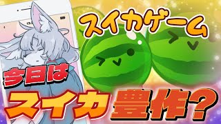 【#スイカゲーム 】🍉そろそろ余裕でスイカを作りたい…🍉【初見さん大歓迎 】　#Vtuber　#shorts