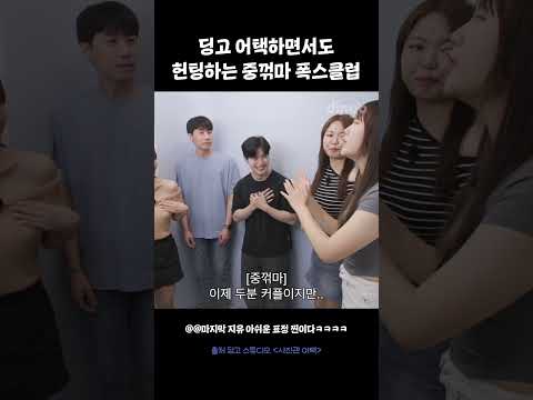 딩고 어택하면서도 헌팅하는 폭스클럽  #사진관어택 #폭스클럽 #어택2023