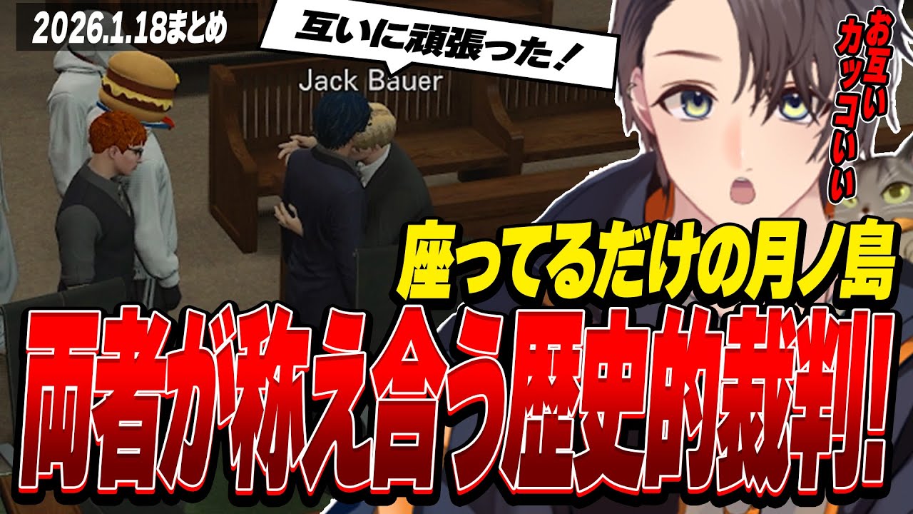 ストグラ | 両者が称え合う歴史的裁判! | 月ノ島 ごう | 1月18日配信まとめ