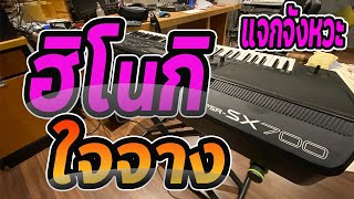 Video thumbnail of "ฮิโนกิ ใจจาง แจกจังหวะอิเล็กโทน SX600 SX700 SX900"