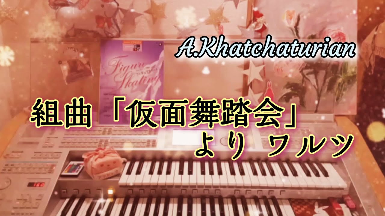 ハチャトゥリアン【組曲 仮面舞踏会より ワルツ】エレクトーン grade5    Khachaturian  /  Masquerade　　