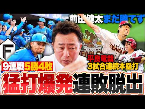 【楽天vs日ハム】14安打12得点で大勝!エース伊藤3勝目!!地獄の9連戦を勝ち越し成功/イーグルス平良が3試合連続本塁打/堀の今季初登板「初球ストライク投げなきゃ…なら弱い」【プロ野球解説】