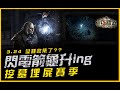 POE｜3.24 新賽季亀速衝等ing....｜Path of Exile 流亡黯道．JG Game