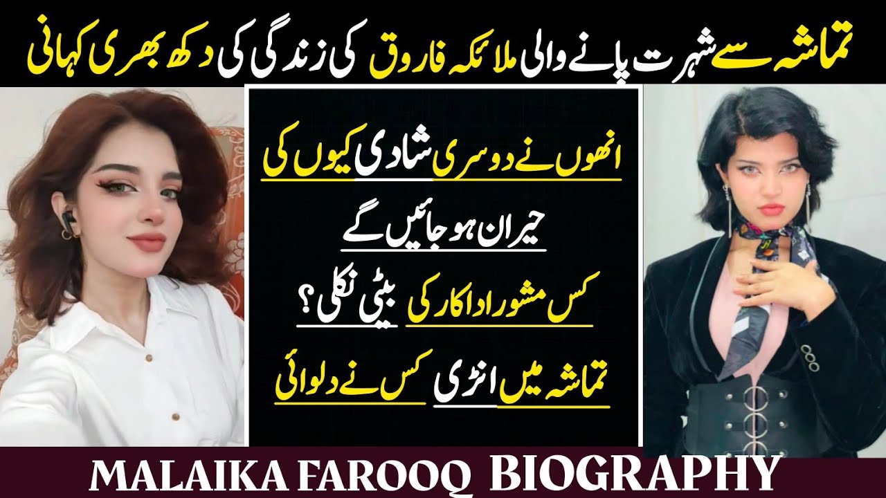 Tamasha Contestant Malaika Farooq Biography | Malaika Farooq Hidden Facts | Malika Farooq Husband 