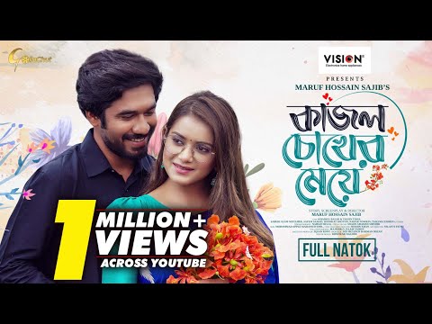 Kajol Chokher Meye | কাজল চোখের মেয়ে | Khairul Basar | Tanjin Tisha | Eid Natok 2024 #Gollachut