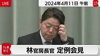 林官房長官 定例会見【2024年4月11日午前】