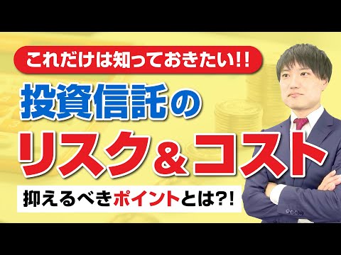 【投資信託】どんなリスクがある？かかるコストは？これだけは知っておきたい投資信託のリスクとコスト