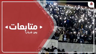 اليمنيون يحتفلون بتتويج منتخبهم بلقب بطولة غرب آسيا للناشئين