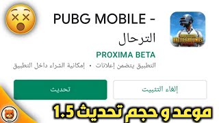 موعد و حجم تحديث 1.5 الرسمي ببجي موبايل | PUBG Mobile