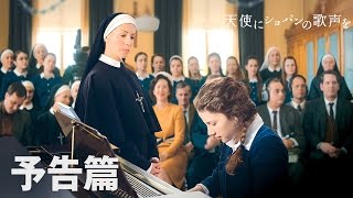 2017.1/14公開『天使にショパンの歌声を』予告編
