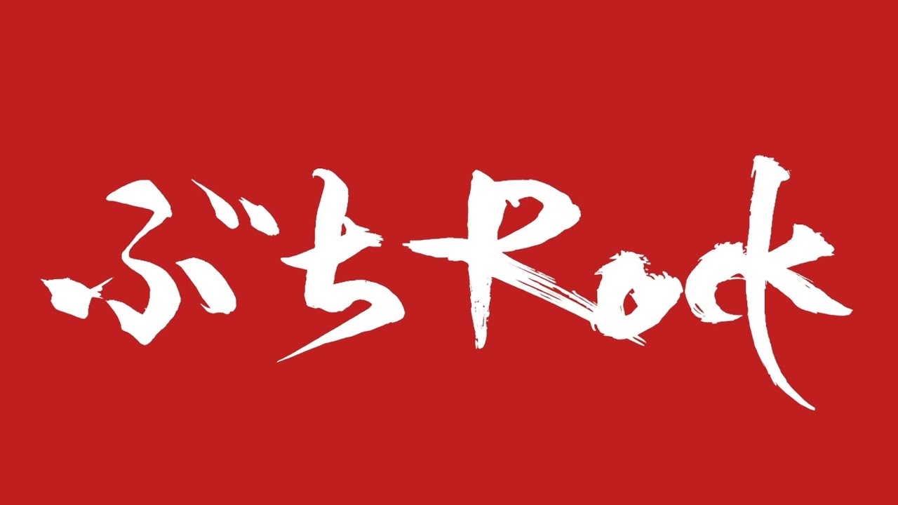 Z CLEAR - ぶちROCK（Official Lyric Video） - YouTube