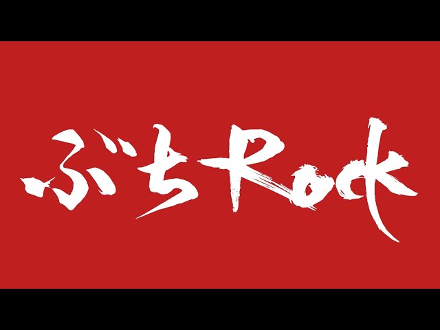 Z CLEAR - ぶちROCK（Official Lyric Video） - YouTube