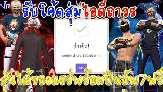 FREEFIRE 🌟แจกโค้คสุ่มไอดีถาวร💯ลุ้นรับไอดีของแรร์พร้อมปืนอัพฟรี✅😱(FREEID-ZONE🔥)