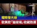 耀眼螢光綠 歐美掀 鈾玻璃 收藏熱潮 耀眼螢光綠 歐美掀 鈾玻璃 收藏熱潮