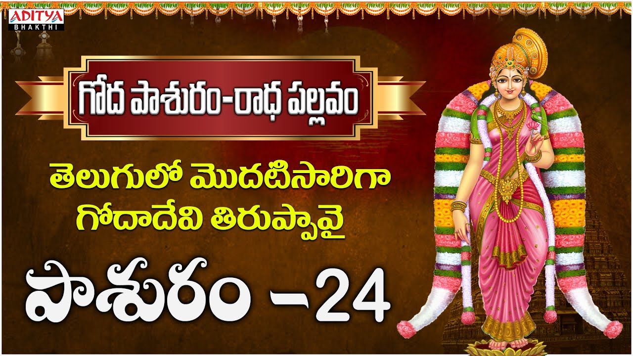 తెలుగులో మొదటిసారిగా గోదాదేవి తిరుప్పావై | Pasuram 24 | Dr. Radha Gopee R G Sarathee | Srinidhi